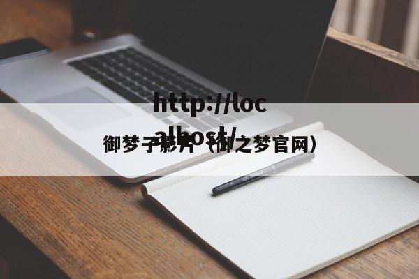 御梦子影片（御之梦官网）