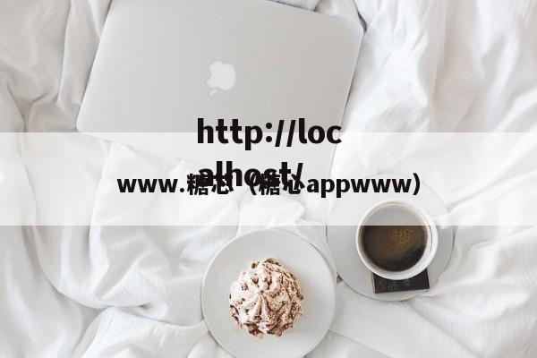 www.糖芯（糖心appwww）