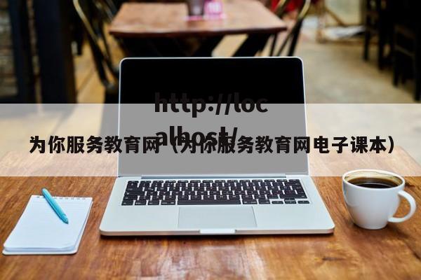 为你服务教育网（为你服务教育网电子课本）