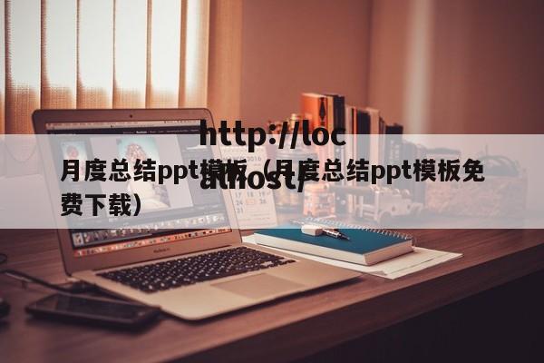 月度总结ppt模板（月度总结ppt模板免费下载）
