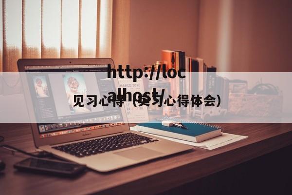 见习心得（实习心得体会）