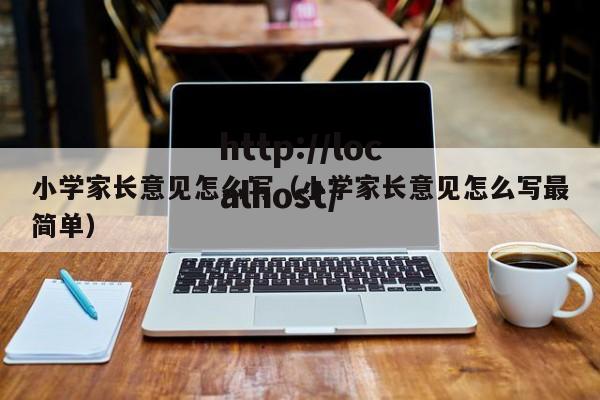 小学家长意见怎么写（小学家长意见怎么写最简单）