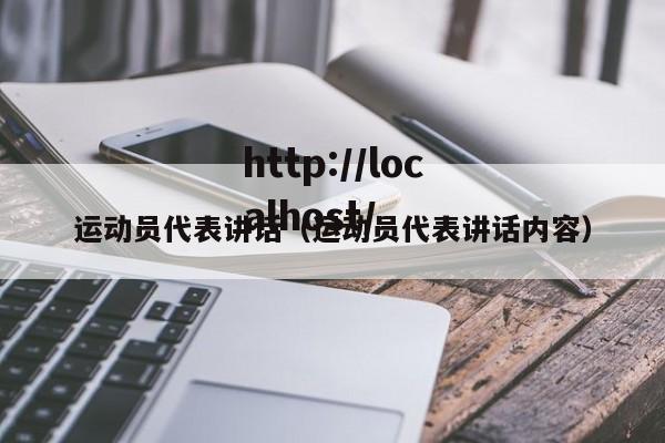 运动员代表讲话（运动员代表讲话内容）