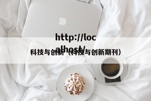 科技与创新（科技与创新期刊）
