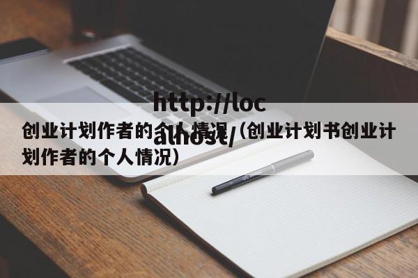 创业计划作者的个人情况（创业计划书创业计划作者的个人情况）