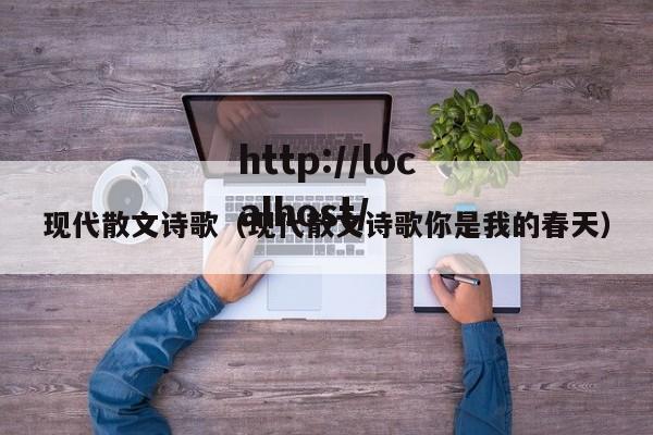 现代散文诗歌（现代散文诗歌你是我的春天）