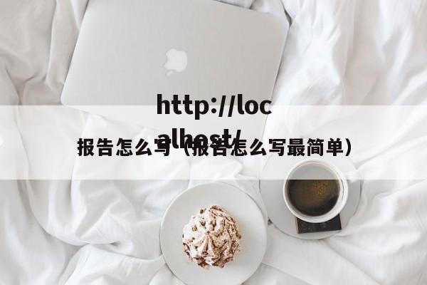 报告怎么写（报告怎么写最简单）