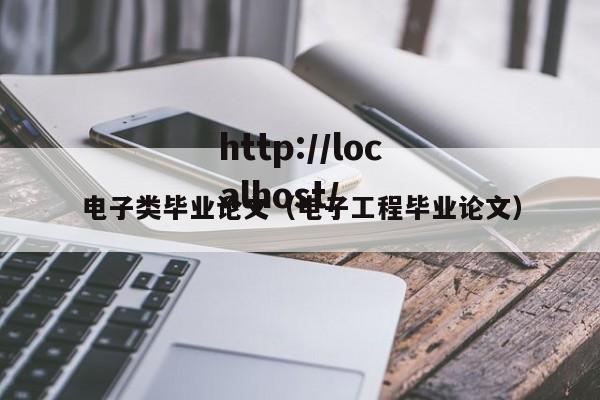 电子类毕业论文（电子工程毕业论文）